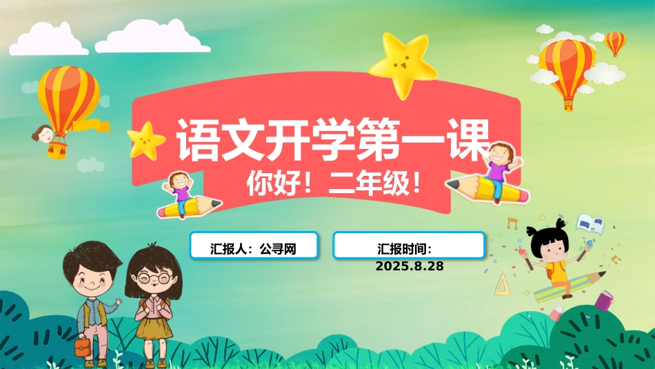 2025年二年级语文开学第一课主题班会ppt课件_第1页