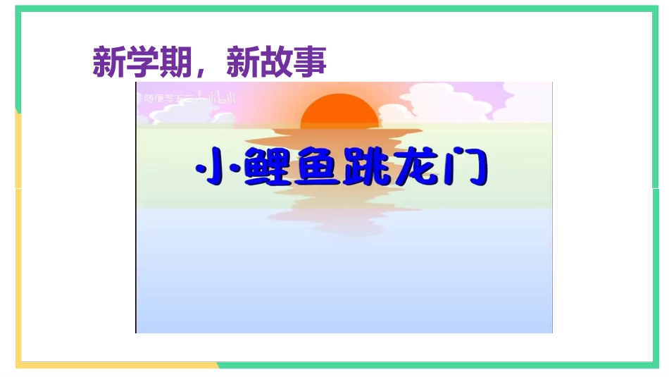 2025年二年级语文开学第一课主题班会ppt课件_第5页