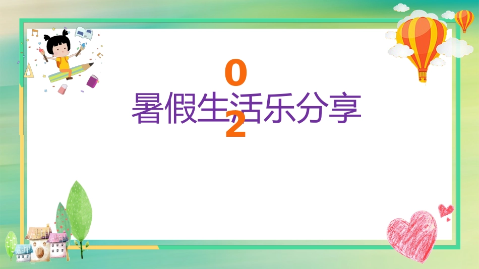 2025年二年级语文开学第一课主题班会ppt课件_第9页