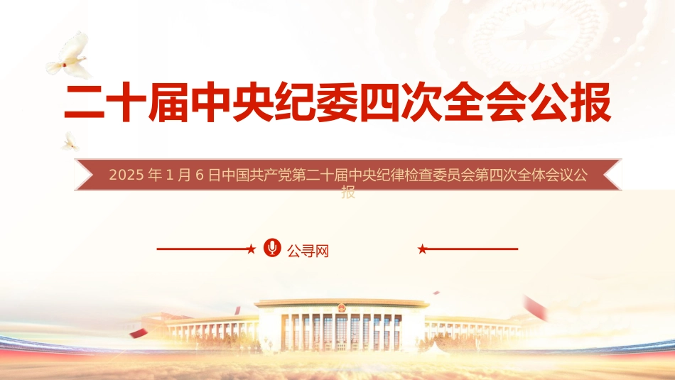 21第二十届中央纪律检查委员会第四次全体会议公报全文学习PPT_第1页