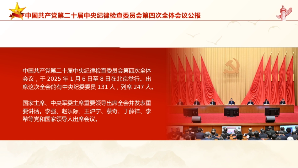21第二十届中央纪律检查委员会第四次全体会议公报全文学习PPT_第2页