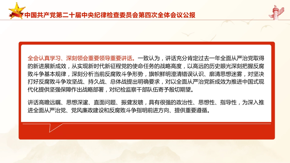21第二十届中央纪律检查委员会第四次全体会议公报全文学习PPT_第4页