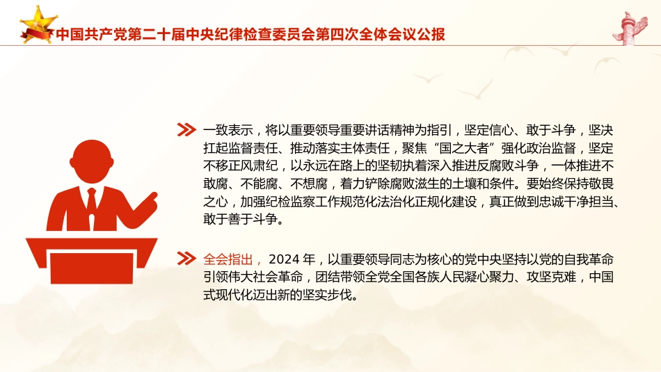 21第二十届中央纪律检查委员会第四次全体会议公报全文学习PPT_第5页