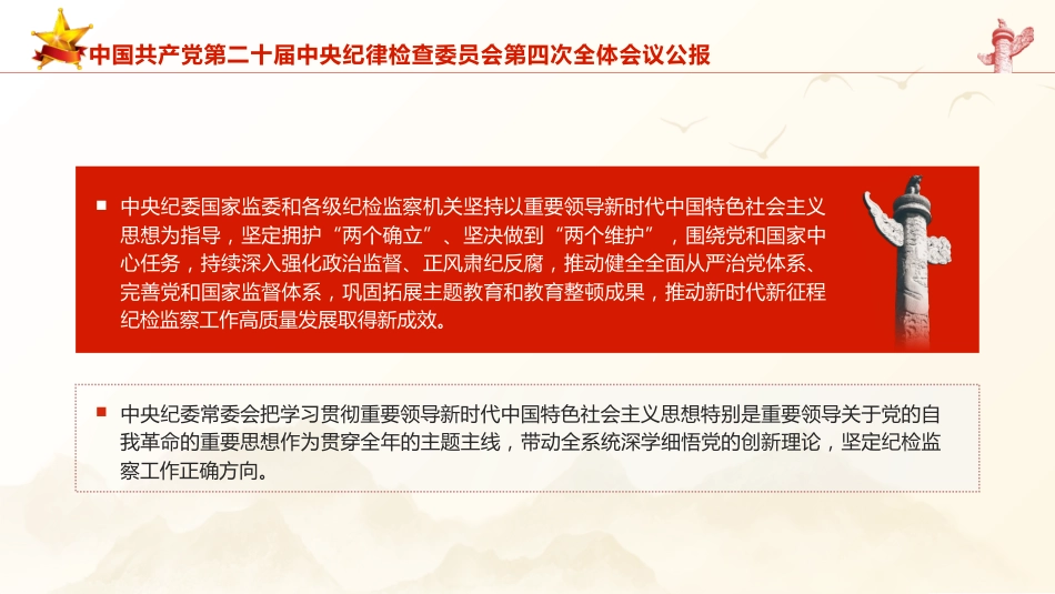 21第二十届中央纪律检查委员会第四次全体会议公报全文学习PPT_第6页