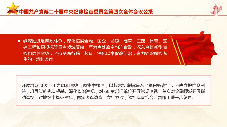 21第二十届中央纪律检查委员会第四次全体会议公报全文学习PPT_第8页