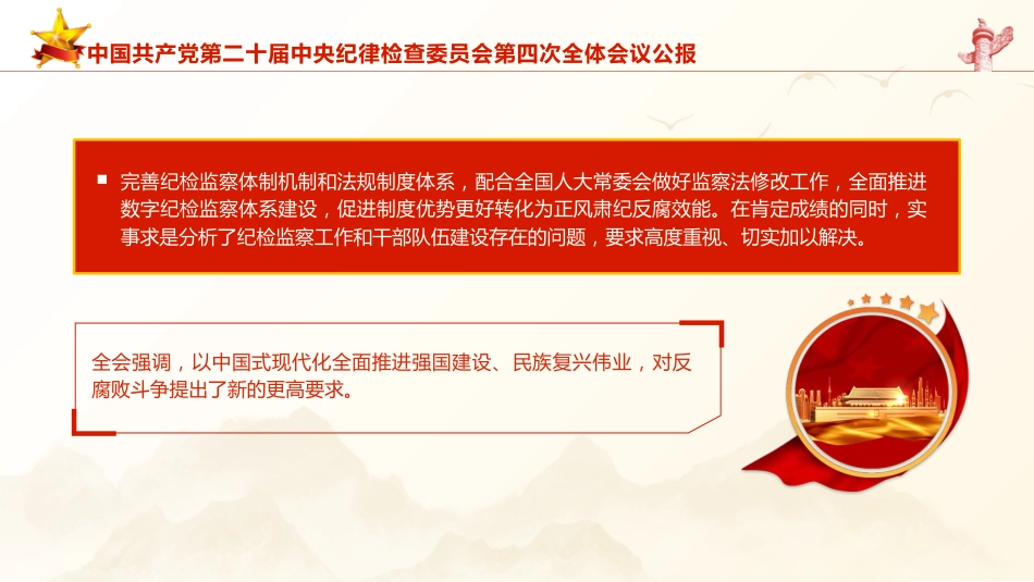 21第二十届中央纪律检查委员会第四次全体会议公报全文学习PPT_第9页