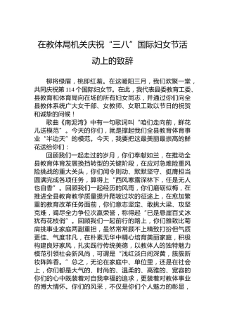 在教体局机关庆祝“三八”国际妇女节活动上的致辞