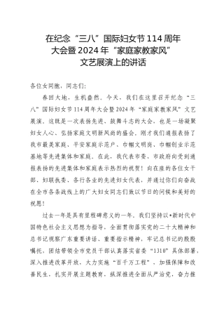 在纪念“三八”国际妇女节114周年大会上的讲话 
