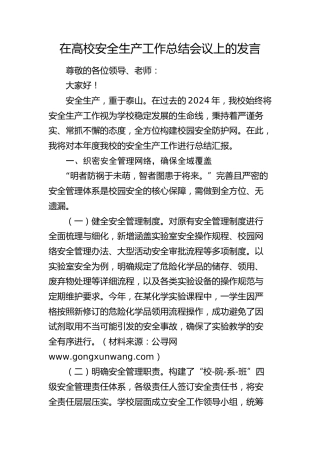 在高校2024年安全生产工作总结会议上的汇报发言（学校）