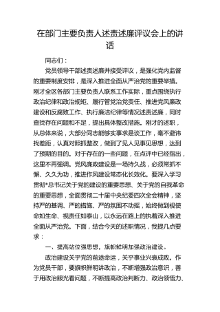 在部门主要负责人述责述廉评议会上的讲话
