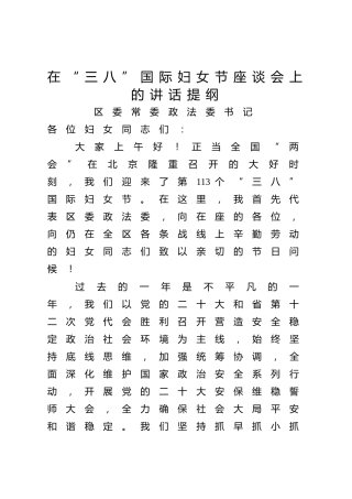 在“三八”国际妇女节座谈会上的讲话提纲