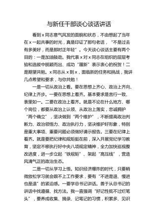 与新任干部谈心谈话讲话