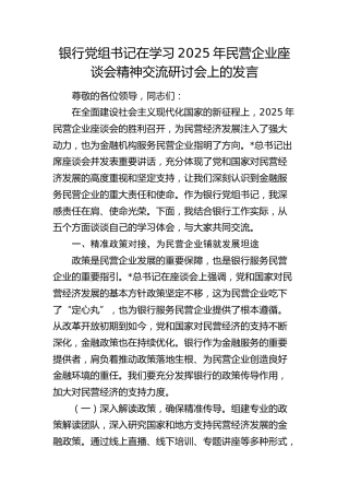 银行学习2025年民营企业座谈会精神交流研讨会上的发言