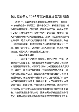 银行书记2024年度民主生活会对照检查4700字