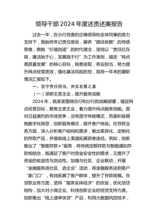 银行领导2024年度述责述廉报告