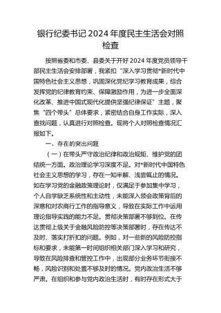 银行纪委书记2024年度民主生活会个人对照检查