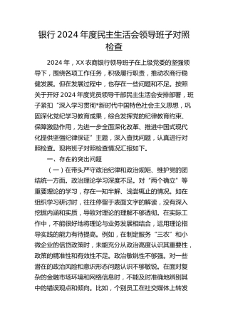 银行班子2024年度民主生活会对照检查4200字