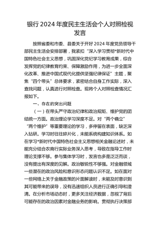 银行2024年度民主生活会个人对照检查4700字