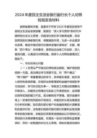 银行2024年度民主生活会个人对照检查4100字