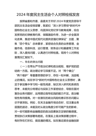 银行2024年度民主生活会个人对照检查3600字(2)
