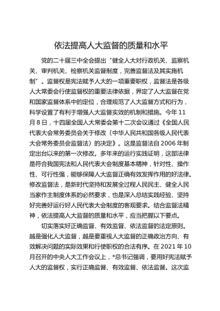 研讨发言：依法提高人大监督的质量和水平