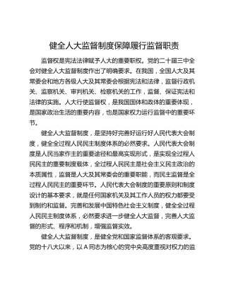 研讨发言：健全人大监督制度保障履行监督职责