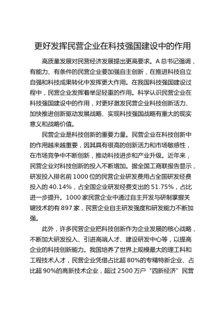 研讨发言：更好发挥民营企业在科技强国建设中的作用