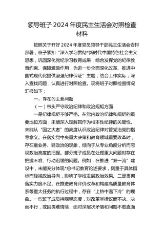 学校班子2024年度民主生活会对照检查4600字