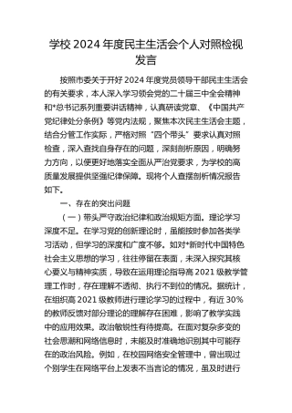 学校2024年度民主生活会个人对照检查6500字