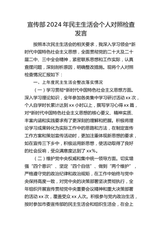 宣传部2024年度民主生活会个人对照检查发言材料（含上年度整改）