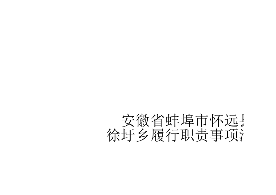 徐圩乡履职事项清单12.26--(1)_第1页
