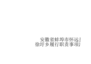 徐圩乡履职事项清单（0122公布版）