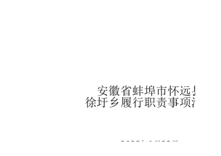 徐圩乡履职事项清单（0122）完整版
