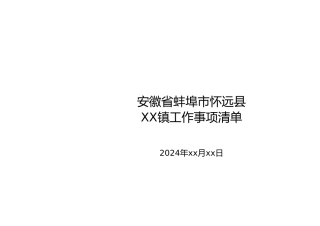 徐圩乡工作事项