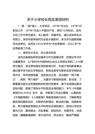 小学校长现实表现材料（学校）