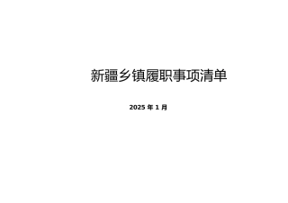 乡镇履职事项清单（新疆）