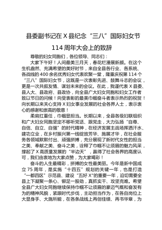 县委副书记在X县纪念“三八”国际妇女节114周年大会上的致辞