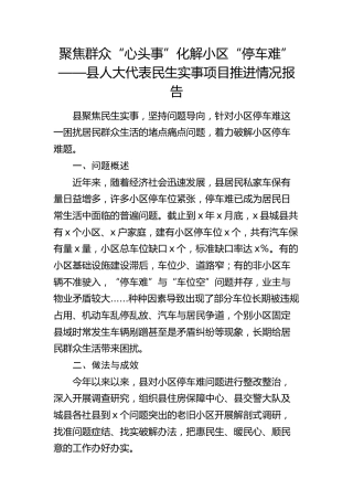 县人大代表民生实事项目推进情况报告：”化解小区“停车难”