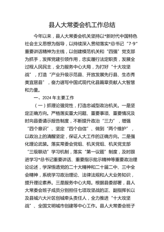 县人大常委会机关工作总结