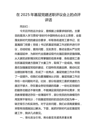 县区领导在2025年基层党建述职评议会上的点评讲话