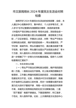 文旅系统2024年度民主生活会个人对照检查4300字√