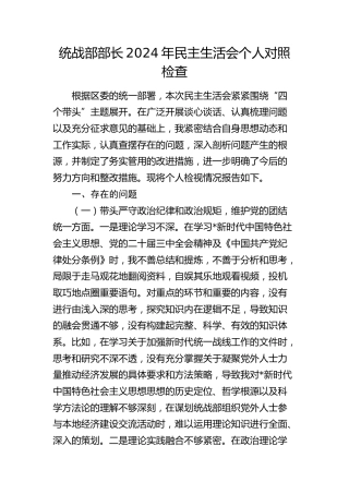 统战部部长2024年民主生活会对照检查4300字