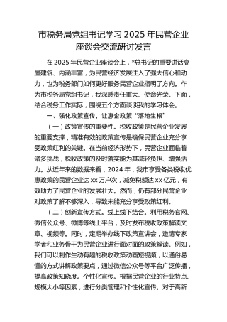 税务系统学习2025年民营企业座谈会交流研讨发言