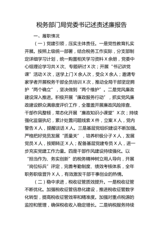 税务系统领导述责述廉报告3400字