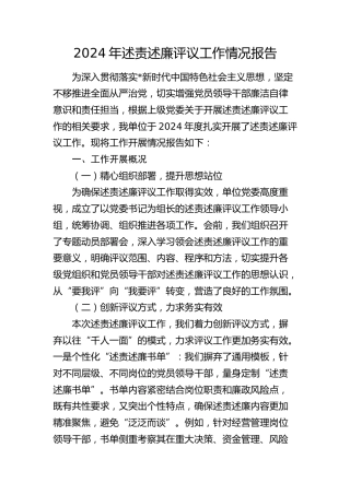 述责述廉评议工作情况报告2200字