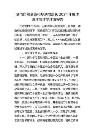 市自然资源和规划局局长2024年度述职述廉述学述法报告9400字