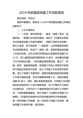 市直机关党组书记2024年抓党建工作述职报告