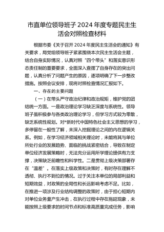 市直单位领导班子2024年度民主生活会对照检查4600字