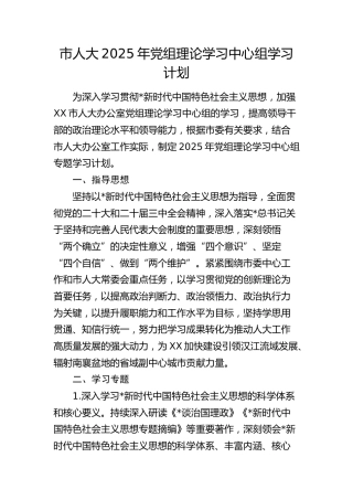 市人大2025年理论学习中心组学习计划