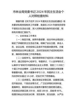 市林业系统书记2024年民主生活会对照检查5400字
